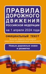обложка Правила дорожного движения Российской Федерации на 1 апреля 2024 года: Официальный текст от интернет-магазина Книгамир