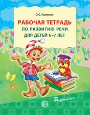 обложка Рабочая тетрадь по развитию речи для детей 6—7 лет от интернет-магазина Книгамир