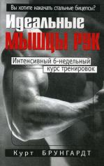 обложка Идеальные мышцы рук от интернет-магазина Книгамир