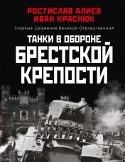 обложка Танки в обороне Брестской крепости от интернет-магазина Книгамир