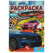 обложка БМВ. Раскраска Малышка 16 заданий. 145х210 мм. Скрепка. 8 стр. Умка в кор.100шт от интернет-магазина Книгамир