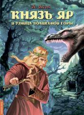 обложка Князь Яр и узница Волшебной горы от интернет-магазина Книгамир