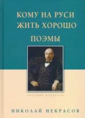 обложка Кому на Руси жить хорошо. Поэмы. Некрасов Н.А., 2-е изд./ 2024 от интернет-магазина Книгамир