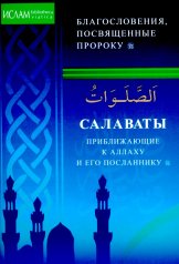 обложка Салаваты, приближающие к Аллаху и Его Посланнику от интернет-магазина Книгамир