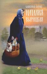 обложка Блаженная старица Наталия Вырицкая: воспоминания от интернет-магазина Книгамир