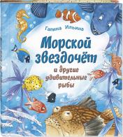 обложка Морской звездочёт и другие удивительные рыбы (ожидается поступление) от интернет-магазина Книгамир