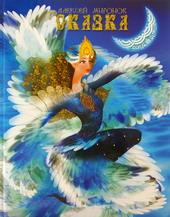 обложка Сказка о Маланье - Белой Лебеди, о царе Янтаре - сильно-могучем богатыре, и о звере неведомом - Индрике, и о прочих от интернет-магазина Книгамир