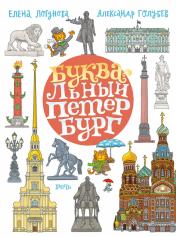 обложка БУКВАльный Петербург от интернет-магазина Книгамир