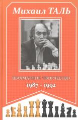 обложка Шахматное творчество 1987-1992 от интернет-магазина Книгамир
