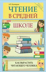 обложка Чтение в средней школе:как вырастить читающего чел от интернет-магазина Книгамир
