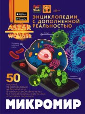 обложка Микромир от интернет-магазина Книгамир