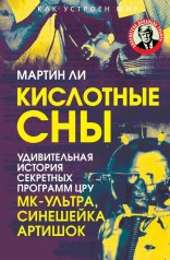 обложка Кислотные сны. Удивительная история секретных программ ЦРУ МК-Ультра, Синешейка и Артишок от интернет-магазина Книгамир