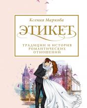 обложка Этикет, традиции и история романтических отношений от интернет-магазина Книгамир