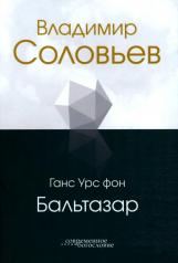 обложка Владимир Соловьев (новинка) от интернет-магазина Книгамир