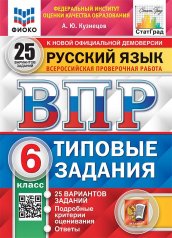 обложка ВПР Русский язык 6 класс. Типовые задания. 25 вариантов СтатГрад ФИОКО от интернет-магазина Книгамир