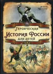 обложка Героическая история России для детей от интернет-магазина Книгамир