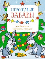 обложка Новогодние забавы. Головоломки, раскраски, поделки от интернет-магазина Книгамир