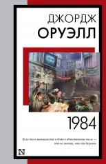обложка 1984 (новый перевод) от интернет-магазина Книгамир