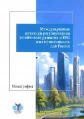 обложка Международные практики регулирования устойчивого развития и ESG и их применимость для России: монография от интернет-магазина Книгамир