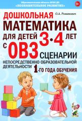 обложка Дошкольная математика для детей 3-4 лет с ОВЗ: сценарии непосредственно образовательной деятельности 1-го года обучения от интернет-магазина Книгамир