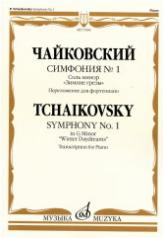 обложка Симфония № 1 : соль минор : "Зимние грезы" - Переложение для фортепиано от интернет-магазина Книгамир