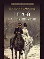 обложка Герой нашего времени. Роман.-М.:Проспект,2025. (Серия «Роман с книгой»). /=245 714/ от интернет-магазина Книгамир