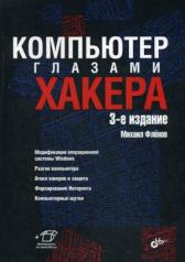 обложка Компьютер глазами хакера. 3-е изд., перераб. и доп (+инф.на www.bhv.ru) от интернет-магазина Книгамир