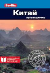 обложка Китай: Путеводитель/Berlitz от интернет-магазина Книгамир