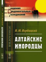обложка Алтайские инородцы: Сборник этнографических статей и исследований от интернет-магазина Книгамир