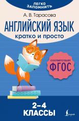 обложка Английский язык. Кратко и просто. 2–4 классы (ФГОС) от интернет-магазина Книгамир