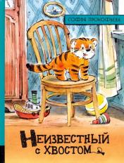 обложка Иллюстрированная библиотека/Неизвестный с хвостом от интернет-магазина Книгамир