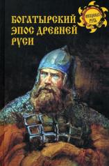 обложка Богатырский эпос древней Руси от интернет-магазина Книгамир