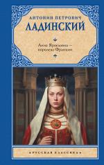 обложка Анна Ярославна — королева Франции от интернет-магазина Книгамир