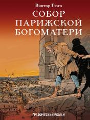 обложка Собор Парижской Богоматери от интернет-магазина Книгамир