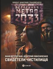 обложка Метро 2033: Свидетели Чистилища от интернет-магазина Книгамир