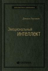 обложка 13_т_Книга "Эмоциональный интеллект. Почему он может значить больше, чем IQ" для Сбербанка, квинель от интернет-магазина Книгамир