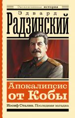 обложка Апокалипсис от Кобы. Иосиф Сталин. Последняя загадка от интернет-магазина Книгамир