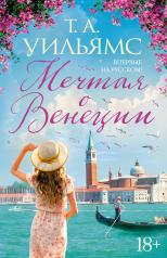 обложка Мечтая о Венеции от интернет-магазина Книгамир