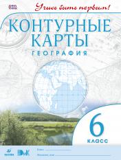 обложка География. 6 класс. Контурные карты. (Учись быть первым!) НОВЫЕ. ФГОС от интернет-магазина Книгамир