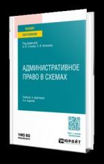 обложка АДМИНИСТРАТИВНОЕ ПРАВО В СХЕМАХ 4-е изд., пер. и доп. Учебник и практикум для вузов от интернет-магазина Книгамир