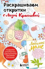 обложка Раскрашиваем открытки с Лизой Красновой. Подари открытку своими руками от интернет-магазина Книгамир