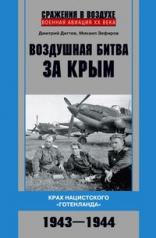 обложка Воздушная битва за Крым. Крах нацистского «Готенланда». 1943—1944 от интернет-магазина Книгамир