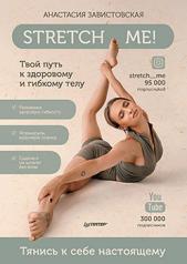 обложка Stretch me! Твой путь к здоровому и гибкому телу. от интернет-магазина Книгамир