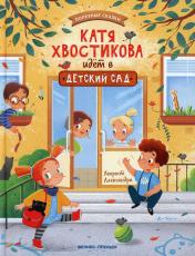 обложка Катя Хвостикова идет в детский сад от интернет-магазина Книгамир