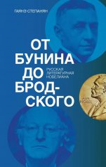 обложка От Бунина до Бродского. Русская литературная нобелиана от интернет-магазина Книгамир