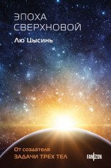 обложка Эпоха сверхновой от интернет-магазина Книгамир