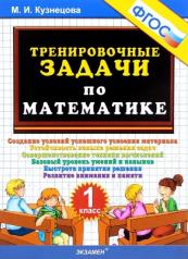обложка Тренировочные задачи по математике 1кл ФГОС от интернет-магазина Книгамир