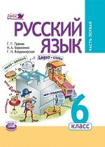 обложка Русский язык 6кл [Учебник] В 3 ч. от интернет-магазина Книгамир