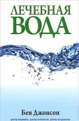 обложка Лечебная вода от интернет-магазина Книгамир