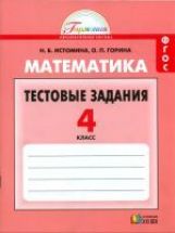 обложка Математика 4кл [Тестовые задания] ФГОС от интернет-магазина Книгамир